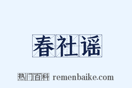 春社谣是什么意思的图片